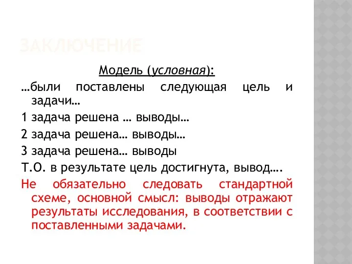 ЗАКЛЮЧЕНИЕ Модель (условная): …были поставлены следующая цель и задачи… 1 задача