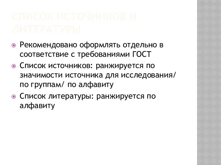 СПИСОК ИСТОЧНИКОВ И ЛИТЕРАТУРЫ Рекомендовано оформлять отдельно в соответствие с требованиями