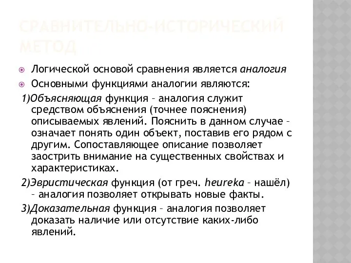 СРАВНИТЕЛЬНО-ИСТОРИЧЕСКИЙ МЕТОД Логической основой сравнения является аналогия Основными функциями аналогии являются: