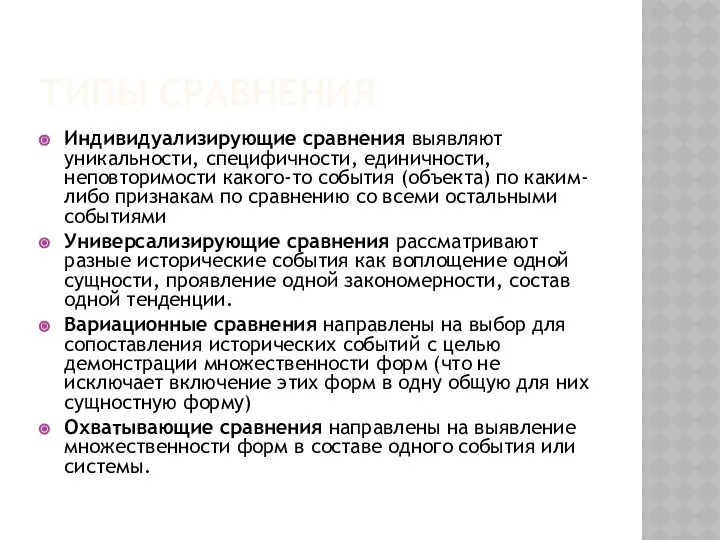 ТИПЫ СРАВНЕНИЯ Индивидуализирующие сравнения выявляют уникальности, специфичности, единичности, неповторимости какого-то события