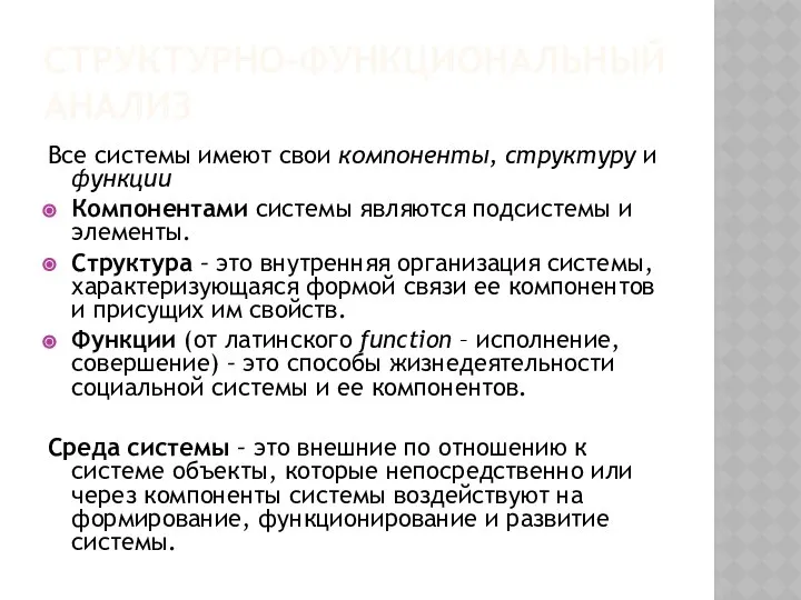 СТРУКТУРНО-ФУНКЦИОНАЛЬНЫЙ АНАЛИЗ Все системы имеют свои компоненты, структуру и функции Компонентами