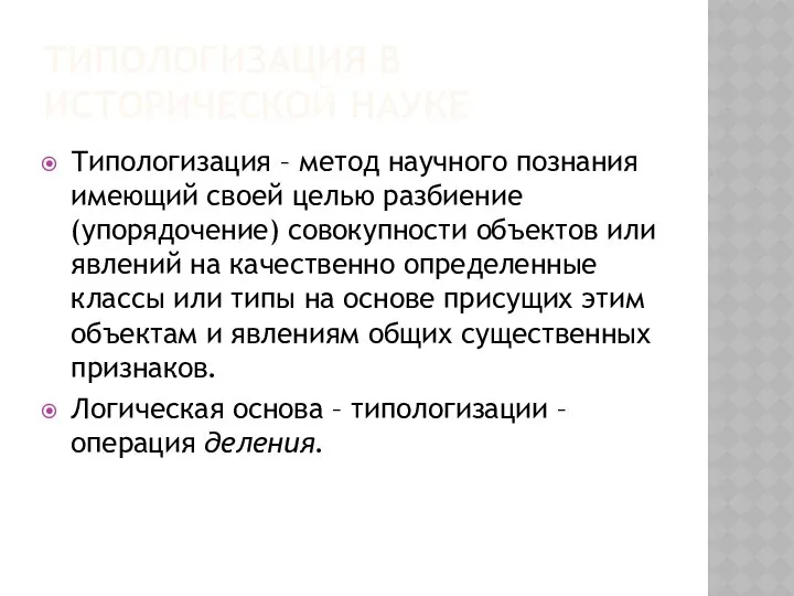 ТИПОЛОГИЗАЦИЯ В ИСТОРИЧЕСКОЙ НАУКЕ Типологизация – метод научного познания имеющий своей