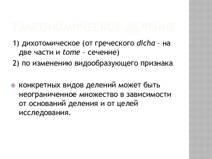 ТАКСОНОМИЧЕСКОЕ ДЕЛЕНИЕ 1) дихотомическое (от греческого dicha – на две части