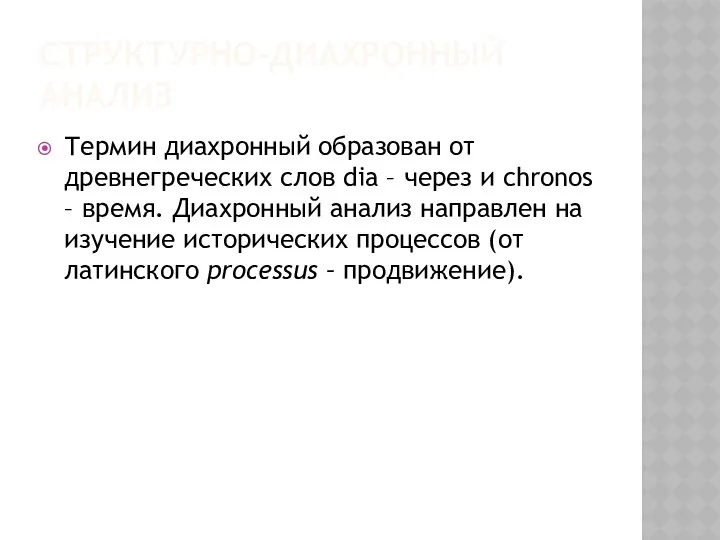 СТРУКТУРНО-ДИАХРОННЫЙ АНАЛИЗ Термин диахронный образован от древнегреческих слов dia – через