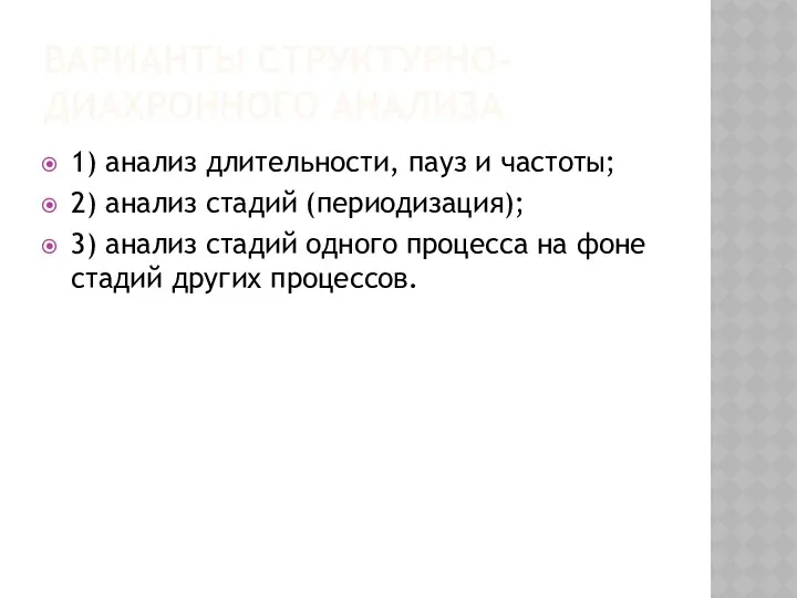 ВАРИАНТЫ СТРУКТУРНО-ДИАХРОННОГО АНАЛИЗА 1) анализ длительности, пауз и частоты; 2) анализ