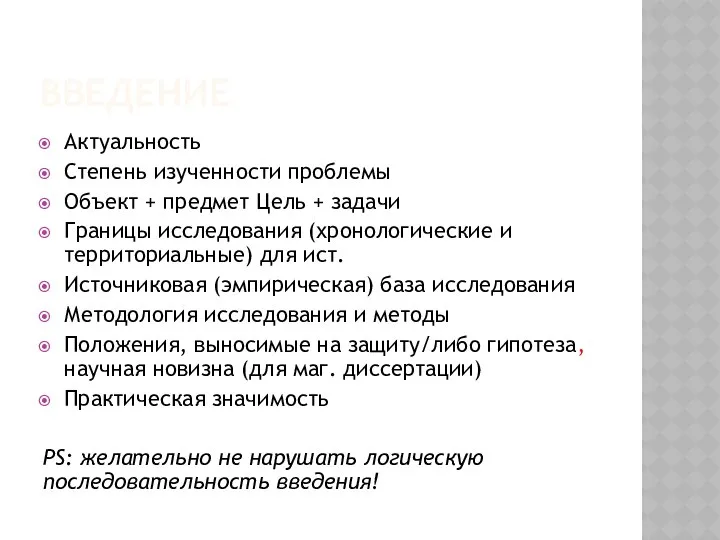 ВВЕДЕНИЕ Актуальность Степень изученности проблемы Объект + предмет Цель + задачи