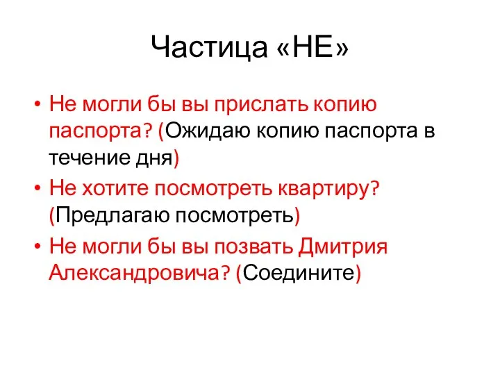 Частица «НЕ» Не могли бы вы прислать копию паспорта? (Ожидаю копию