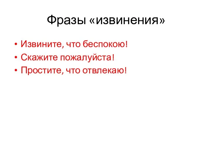 Фразы «извинения» Извините, что беспокою! Скажите пожалуйста! Простите, что отвлекаю!