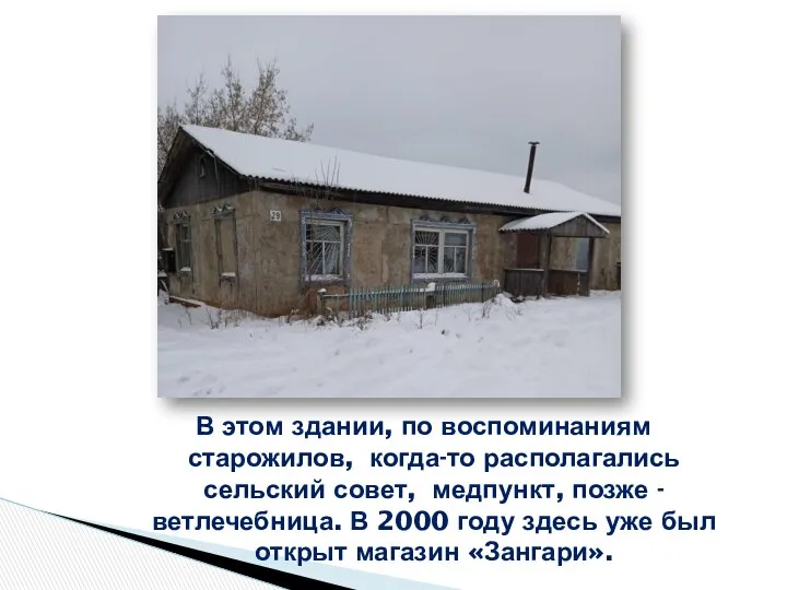 В этом здании, по воспоминаниям старожилов, когда-то располагались сельский совет, медпункт,