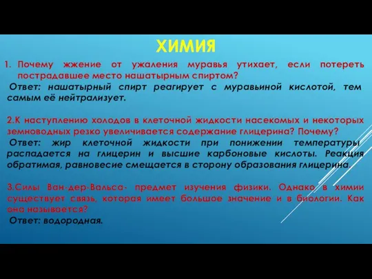 ХИМИЯ Почему жжение от ужаления муравья утихает, если потереть пострадавшее место