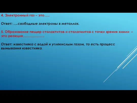 4. Электронный газ – это….. Ответ: ….свободные электроны в металлах. 5.