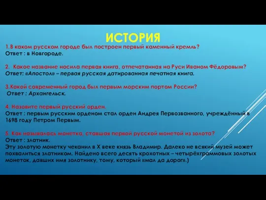 ИСТОРИЯ 1.В каком русском городе был построен первый каменный кремль? Ответ