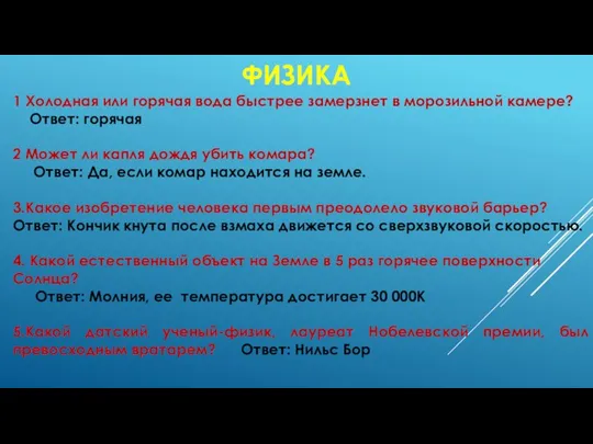 ФИЗИКА 1 Холодная или горячая вода быстрее замерзнет в морозильной камере?