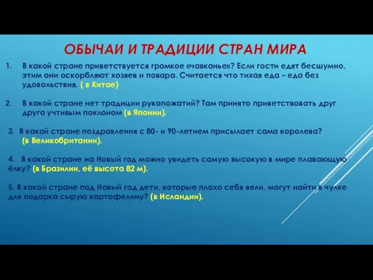 ОБЫЧАИ И ТРАДИЦИИ СТРАН МИРА В какой стране приветствуется громкое «чавканье»?