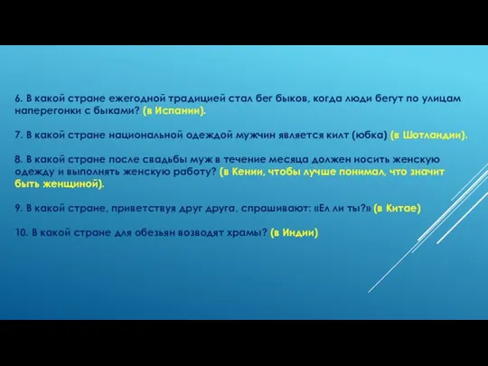 6. В какой стране ежегодной традицией стал бег быков, когда люди