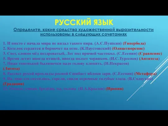 РУССКИЙ ЯЗЫК Определите, какие средства художественной выразительности использованы в следующих сочетаниях