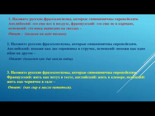 1. Назовите русские фразеологизмы, которые синонимичны европейским. Английский: это еще все