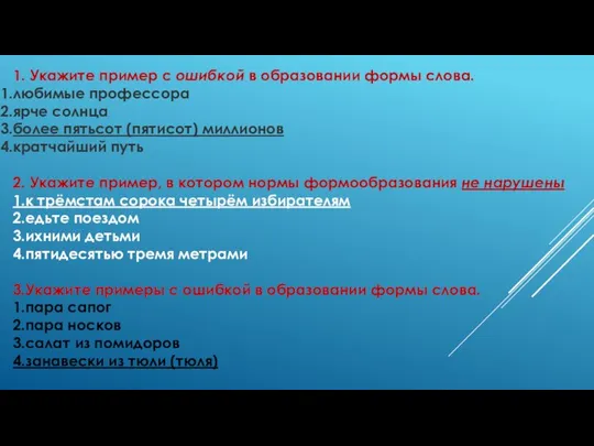 1. Укажите пример с ошибкой в образовании формы слова. любимые профессора