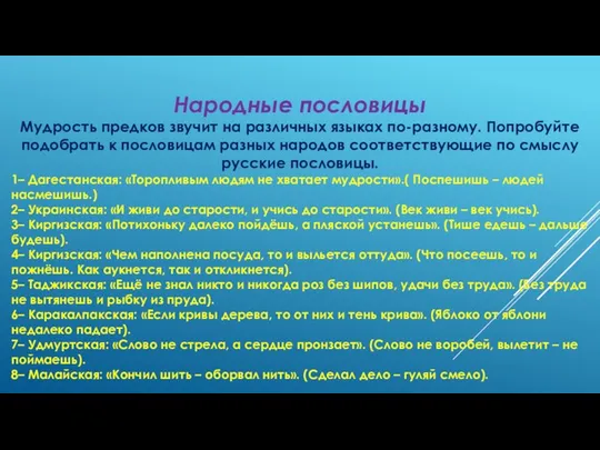 Народные пословицы Мудрость предков звучит на различных языках по-разному. Попробуйте подобрать