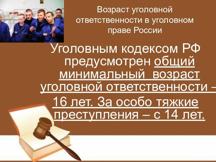 Возраст уголовной ответственности в уголовном праве России Уголовным кодексом РФ предусмотрен