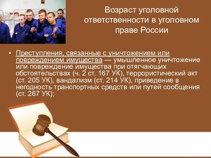 Возраст уголовной ответственности в уголовном праве России Преступления, связанные с уничтожением