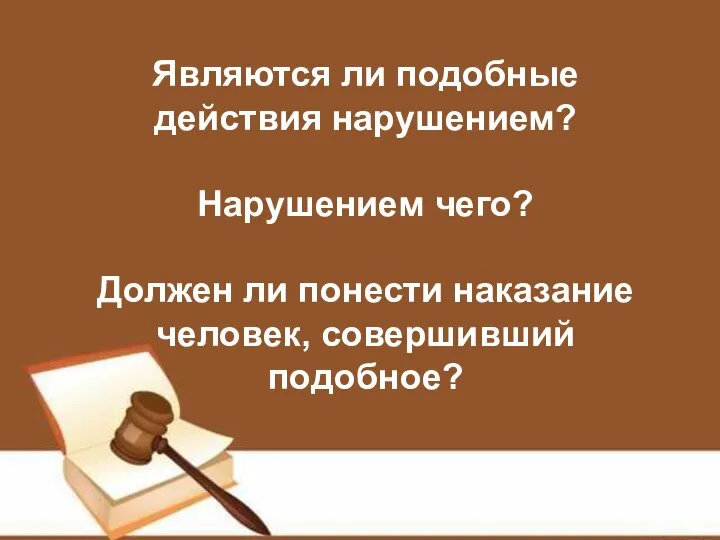 Являются ли подобные действия нарушением? Нарушением чего? Должен ли понести наказание человек, совершивший подобное?