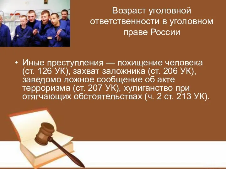 Возраст уголовной ответственности в уголовном праве России Иные преступления — похищение