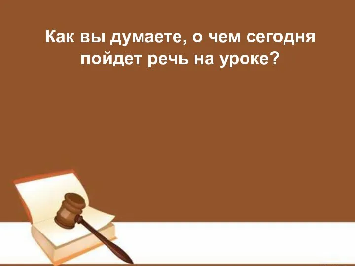 Как вы думаете, о чем сегодня пойдет речь на уроке?