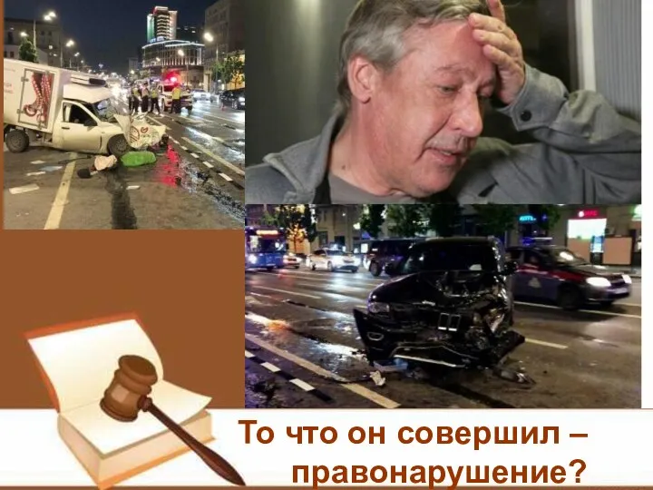 То что он совершил – правонарушение?