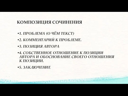 КОМПОЗИЦИЯ СОЧИНЕНИЯ 1. ПРОБЛЕМА (О ЧЁМ ТЕКСТ) 2. КОММЕНТАРИЙ К ПРОБЛЕМЕ.