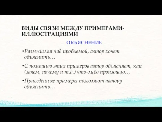 ВИДЫ СВЯЗИ МЕЖДУ ПРИМЕРАМИ-ИЛЛЮСТРАЦИЯМИ ОБЪЯСНЕНИЕ Размышляя над проблемой, автор хочет объяснить…