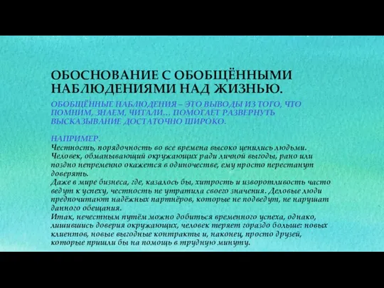 ОБОБЩЁННЫЕ НАБЛЮДЕНИЯ – ЭТО ВЫВОДЫ ИЗ ТОГО, ЧТО ПОМНИМ, ЗНАЕМ, ЧИТАЛИ…