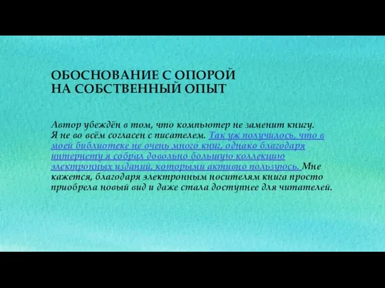 Автор убеждён в том, что компьютер не заменит книгу. Я не