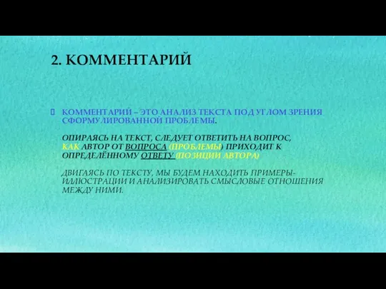 КОММЕНТАРИЙ – ЭТО АНАЛИЗ ТЕКСТА ПОД УГЛОМ ЗРЕНИЯ СФОРМУЛИРОВАННОЙ ПРОБЛЕМЫ. ОПИРАЯСЬ