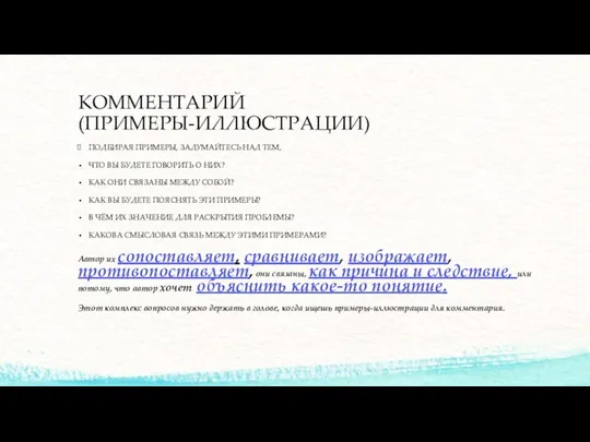 КОММЕНТАРИЙ (ПРИМЕРЫ-ИЛЛЮСТРАЦИИ) ПОДБИРАЯ ПРИМЕРЫ, ЗАДУМАЙТЕСЬ НАД ТЕМ, ЧТО ВЫ БУДЕТЕ ГОВОРИТЬ