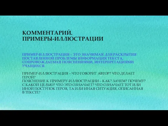 ПРИМЕР-ИЛЛЮСТРАЦИЯ – ЭТО ЗНАЧИМАЯ ДЛЯ РАСКРЫТИЯ ПОСТАВЛЕННОЙ ПРОБЛЕМЫ ИНФОРМАЦИЯ ТЕКСТА, СОПРОВОЖДАЕМАЯ