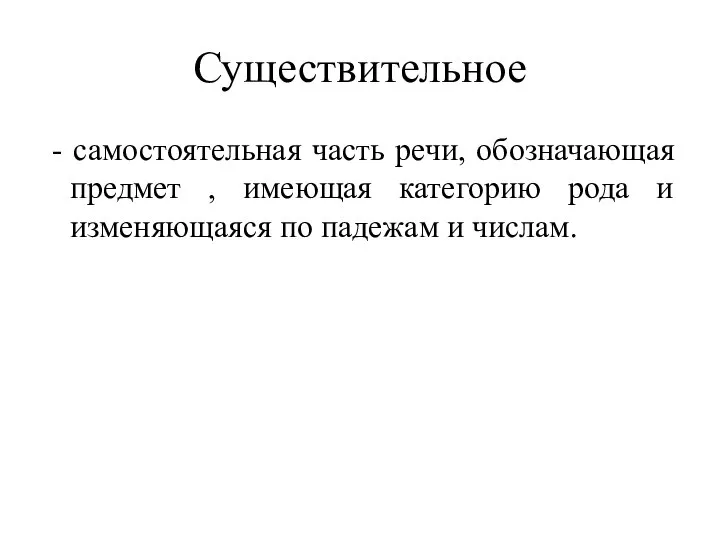 Существительное - самостоятельная часть речи, обозначающая предмет , имеющая категорию рода