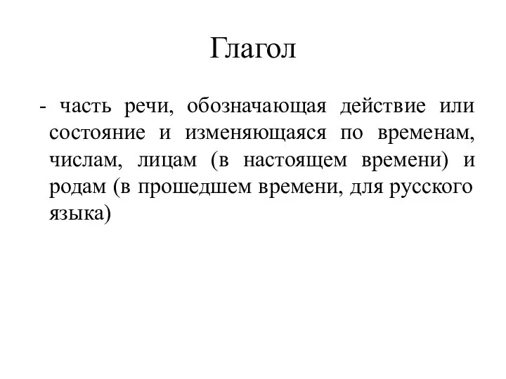 Глагол - часть речи, обозначающая действие или состояние и изменяющаяся по