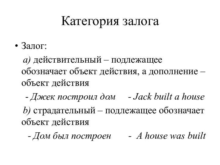 Категория залога Залог: а) действительный – подлежащее обозначает объект действия, а