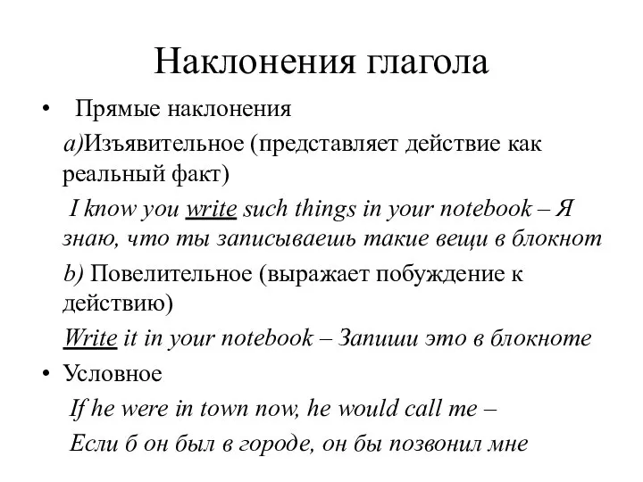 Наклонения глагола Прямые наклонения a)Изъявительное (представляет действие как реальный факт) I