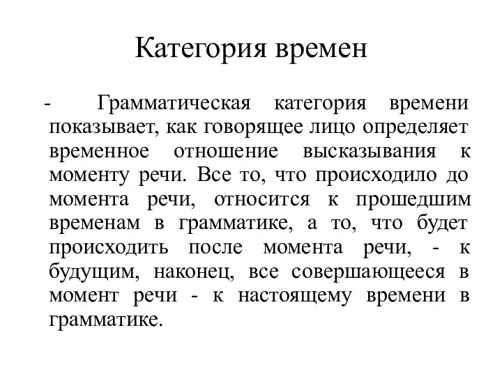 Категория времен - Грамматическая категория времени показывает, как говорящее лицо определяет