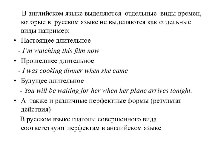 В английском языке выделяются отдельные виды времен, которые в русском языке