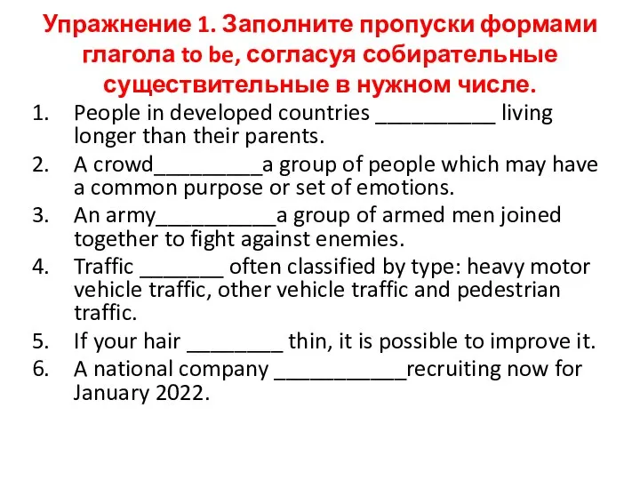 Упражнение 1. Заполните пропуски формами глагола to be, согласуя собирательные существительные
