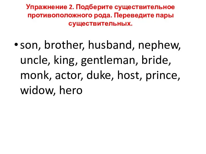 Упражнение 2. Подберите существительное противоположного рода. Переведите пары существительных. son, brother,