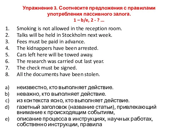 Упражнение 3. Соотнесите предложения с правилами употребления пассивного залога. 1 –