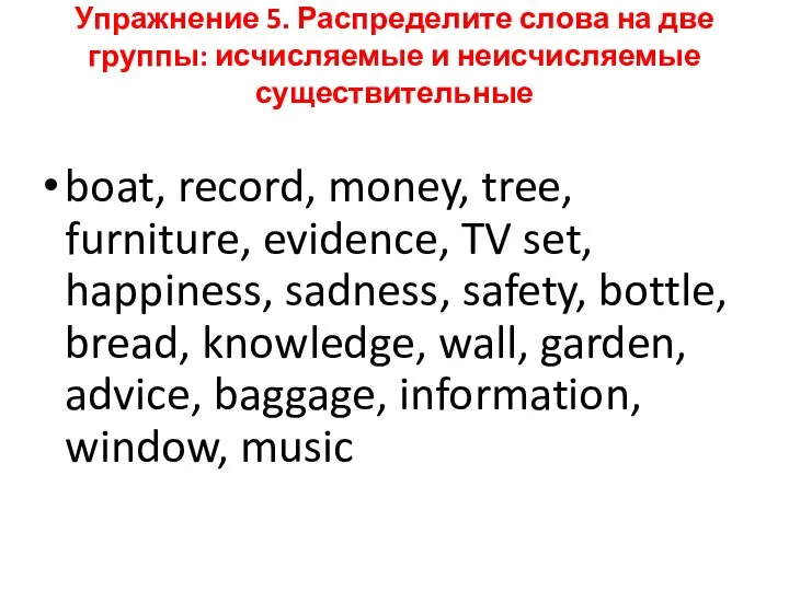 Упражнение 5. Распределите слова на две группы: исчисляемые и неисчисляемые существительные