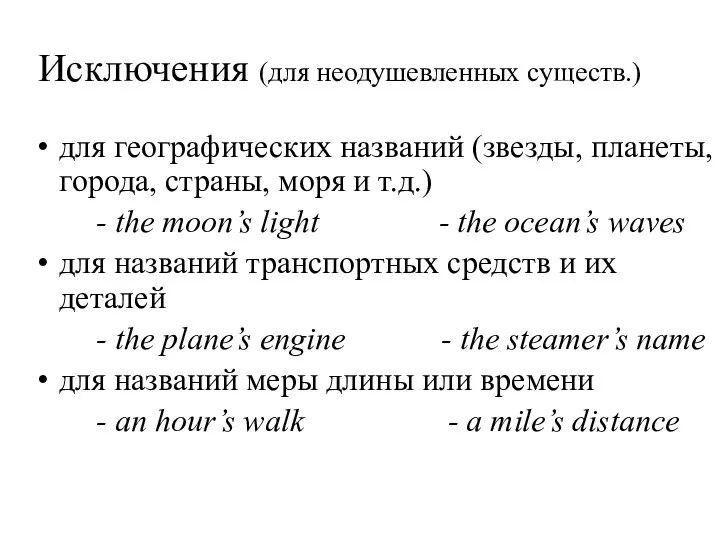 Исключения (для неодушевленных существ.) для географических названий (звезды, планеты, города, страны,