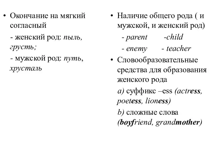 Окончание на мягкий согласный - женский род: пыль, грусть; - мужской