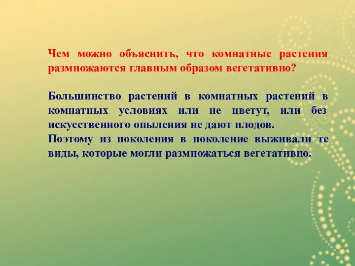 Чем можно объяснить, что комнатные растения размножаются главным образом вегетативно? Большинство