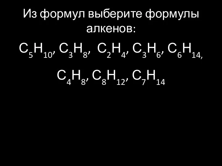 Из формул выберите формулы алкенов: С5Н10, С3Н8, С2Н4, С3Н6, С6Н14, С4Н8, С8Н12, С7Н14